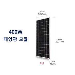 엘지 태양광 모듈 400w LG전자 400와트 태양열 패널, 1개