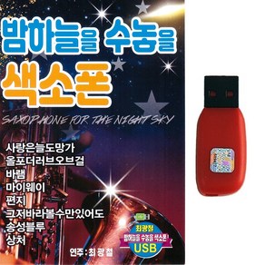 밤하늘을 수놓을 색소폰, 1USB