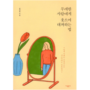 무례한 사람에게 웃으며 대처하는 법