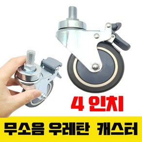 무소음 우레탄바퀴 4인치 100mm 의료침대용 바퀴 회전 브레이크 타입 우레탄, 1개