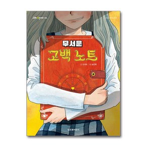 무서운 고백 노트 : 그래 책이야, 066, 잇츠북어린이, 선시야