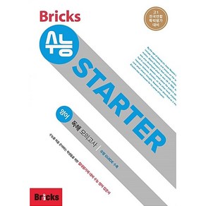 [최신판] BRICKS 브릭스 수능 STARTER 스타터 영어 독해 모의고사 Level 1