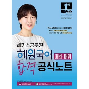 해커스공무원 혜원국어 어법·어휘 합격 공식노트:9급 공무원·지방직 7급