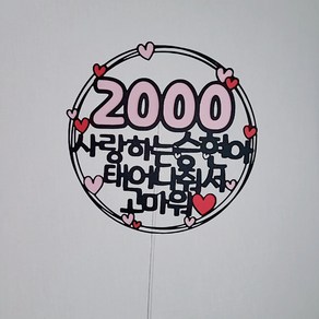 100일 200일 300일 400일 500일 1000일 2000일 3000일 5000일 토퍼 토퍼[설렘파티], 연두, 변경없음, 300