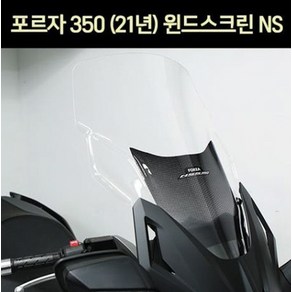 포르자 FORZA350(21년~) 윈도우 스크린 P7253, 1개