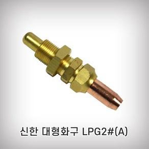 신한/대형화구/LPG#2 2번 화구 3+1이벤트 산소절단기, 신한 대형화구 LPG#2, 1개