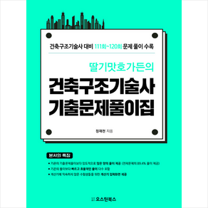 오스틴북스 딸기맛호가든의 건축구조기술사 기출문제풀이집 스프링제본 3권 (교환&반품불가)