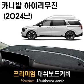 더뉴 카니발 하이리무진 페이스리프트 (2024년식) 대쉬보드커버, 스웨이드(suede)원단+블랙(black)테두리, HUD-(O)