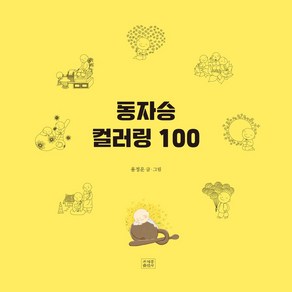 동자승 컬러링 100, 조계종출판사, 용정운