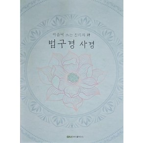 법구경 사경:마음에 쓰는 진리의 시, 뷰티풀마인드