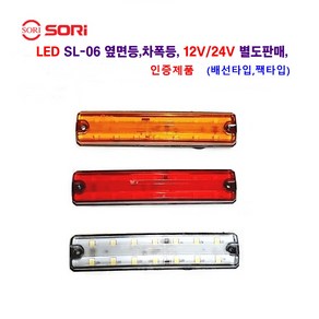 소리 SL-06 LED 대형차 차폭등 화물차 사이드등 캠핑카 레카 지게차 등 사용 12V/24V 별도판매(인증제품), 24V SL06 슬림(짹타입)적색, 1개