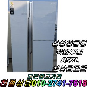 중고냉장고 삼성 857L 양문형냉장고, 삼성양문형 857L