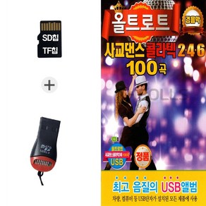 더올스 (DG_R) USB리더기+SD노래칩 올트로트 사교댄스 콜라텍246 100곡