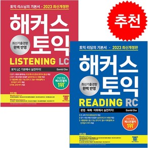 2023 최신판 해커스 토익 LC 리스닝+RC 리딩 토익 기본서 세트 + 토익봉투모의고사 증정