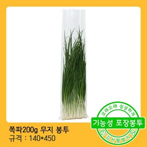 쪽파 200g무지 (14X45) 채소 포장 비닐 봉투-200장, 200개