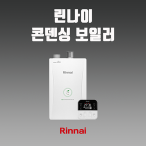 대구보일러 RC610-18KF (30평 이하) 린나이 콘덴싱 가스보일러 설치, RC610-18KF+설치비+경보기