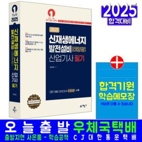 신재생에너지 발전설비 태양광 산업기사 필기 이론 과년도 기출문제 해설 2025, 예문사