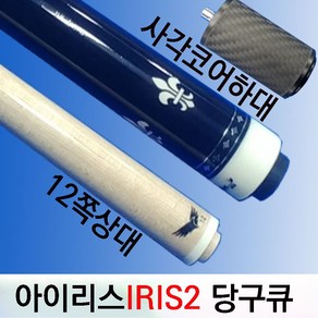 아이리스2/IRIS2/당구큐대/레디얼/12쪽상대/카본코어내장 /상대(full카본코어내장)+사각코어하대+5cm연장대/ 당구큐대 /개인큐, 아이리스2 카본코어내장12쪽큐, 1개