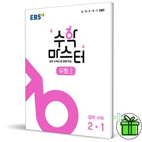 (GIFT+) EBS 수학 마스터 유형 베타 중학 수학 2-1, 중등2학년