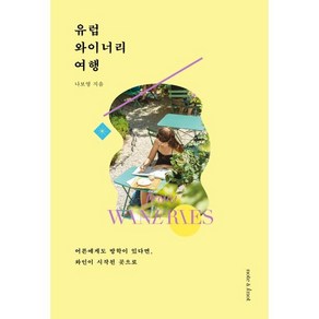 유럽 와이너리 여행:어른에게도 방학이 있다면 와인이 시작된 곳으로, 나보영 저, 노트앤노트