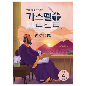 예수님을 만나는가스펠 프로젝트 구약 4: 왕국의 성립(저학년 교사용), 두란노서원