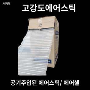 에어팡 고강도 에어스틱 에어캡 에어팩 포장완충재 유리 전자제품 파손 택배포장 15cm-50cm [대용량]