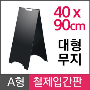 삼화 A형철제입간판(대형) 무지(실사없음) AF-400