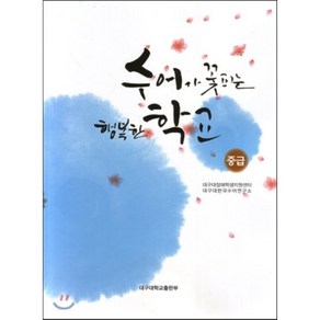 [대구대학교출판부]수어가 꽃피는 행복한 학교(중급)_대구대장애학생지원센터_2016, 대구대학교출판부, 대구대장애학생지원센터 저