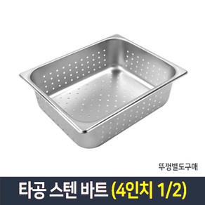 타공 스텐 바트 밧드 받드 업소용 반찬통 급식통 사각스텐통, 타공 4인치 1/2, 단품