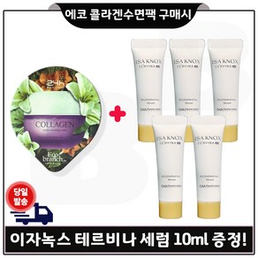 GE7 에코 콜라겐 수면팩 구매시 샘플 이자녹스 테르비나 세럼 10ml 5개 _총 50ml (특가) 한정 _튜브형