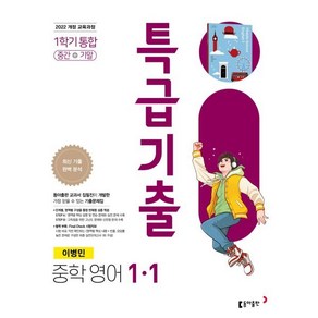 특급기출 중학 영어 1-1(이병민)(2025):22 개정 교육과정