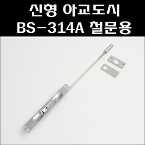 아교도시 BS 314A 철문용 오르내리꽃이쇠 방화문아교도시, 1개