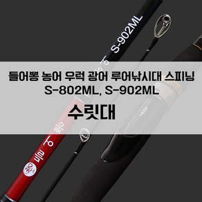 들어뽕의 지존 농어 우럭 광어 스피닝 전용 S-802ML S-902ML 초릿대, S-902ML 1번대 (초릿대)