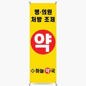 약국입간판 약국배너 [약국008]