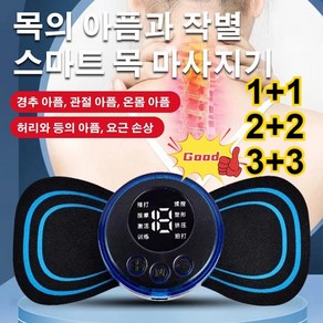 1+1/2+2/3+3 스마트 미니 마사지 패치 휴대용 목 안마기, 패치*2