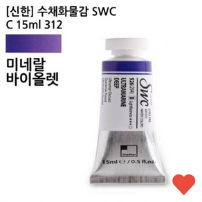 신한 수채화물감 SWC C 15ml 312 미네랄바이올렛/미, 없음