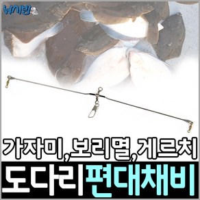 다용도 편대채비 도다리편대 도다리킬러 광어 가자미 우럭채비, 1개