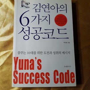 김연아의 6가지 성공코드/박은몽.문예춘추사.2010