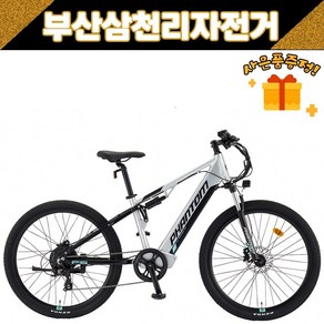 삼천리 2023 팬텀FS 27.5인치 MTB 풀서스펜션 전기자전거 / 사은품증정