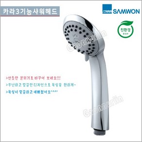 가운누리인 삼원코브라 MB-320 카라3기능 욕실샤워헤드/미세필터 샤워기헤드, 1개