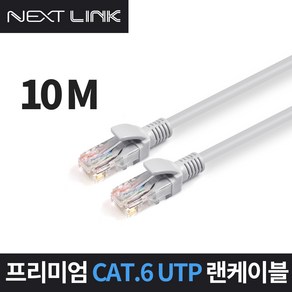 넥스트링크 UTP CAT.6 랜케이블 10M NEXTLINK-U610M