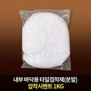 쌍곰 화이트멘트1 압착시멘트 바닥 타일접착제 1kg