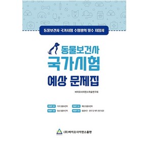 동물보건사 국가시험 예상 문제집:동물보건사 국가시험 수험생의 필수 지침서, 동물보건사 국가시험 예상 문제집, 바이오사이언스학술연구회(저), 바이오사이언스출판, 바이오사이언스학술연구회 저