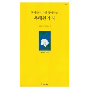 독자들이 가장 좋아하는 용혜원의 시:, 나무생각, 용혜원