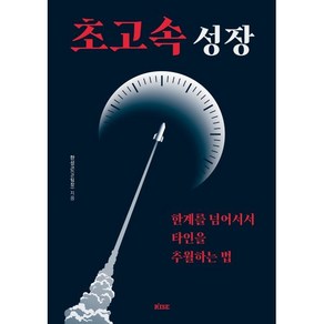 초고속 성장:한계를 넘어서서 타인을 추월하는 법