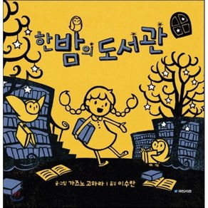 한밤의 도서관, 국민서관