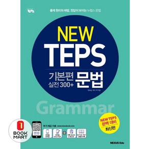 NEW TEPS 뉴텝스 기본편 실전 300+ : 문법