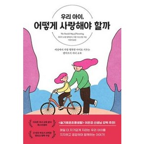 우리 아이 어떻게 사랑해야 할까:세상에서 가장 행복한 아이로 키우는 덴마크식 자녀 교육