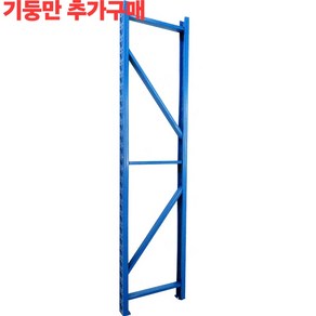 5분선반 중량랙 800kg 경량랙 무볼트철재선반 앵글선반 조립식 창고선반 파레트랙 물류선반 튼튼한 선반, 1개, 기둥만 추가구매