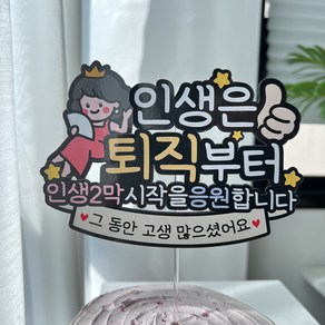 써봄 퇴직 퇴사 기념 이벤트토퍼, 4.막대-여자, 1개